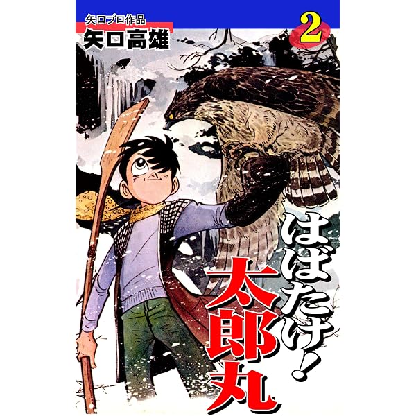 はばたけ！ 太郎丸（1） | 矢口高雄 | マンガ | Kindleストア | Amazon